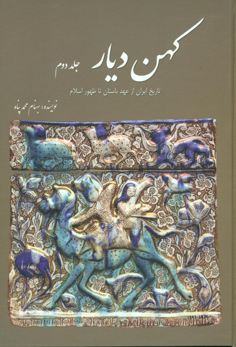 کهن‏ دیار " زرکوب‏ "(2)/سبزان