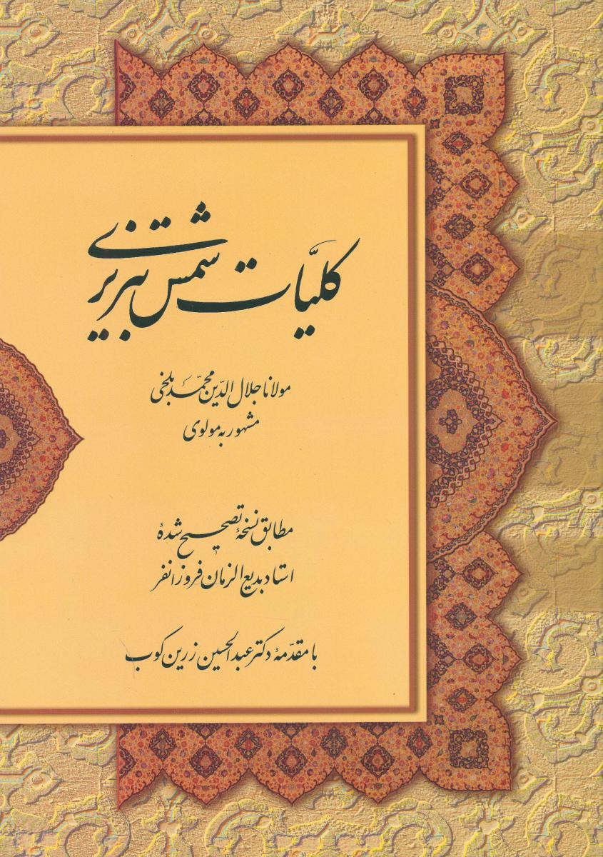 کلیات‏ شمس‏2ج قابدار(صدای‏معاصر)