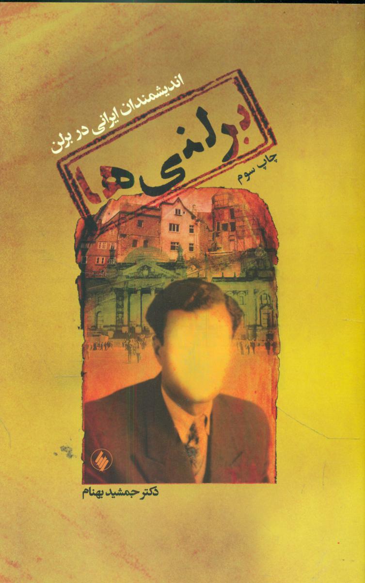 برلنی‏ها /فرزان‏ روز