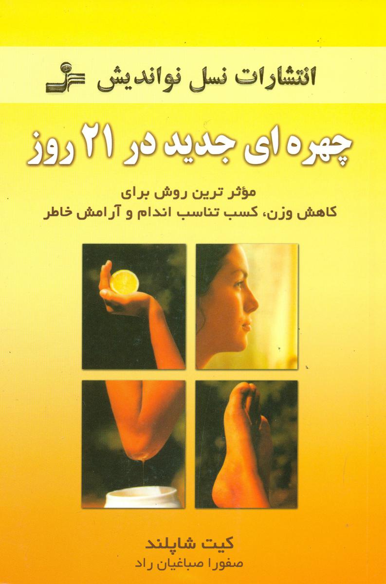 چهره‏ ای جدید در21 روز/نسل ‏نواندیش‏ 