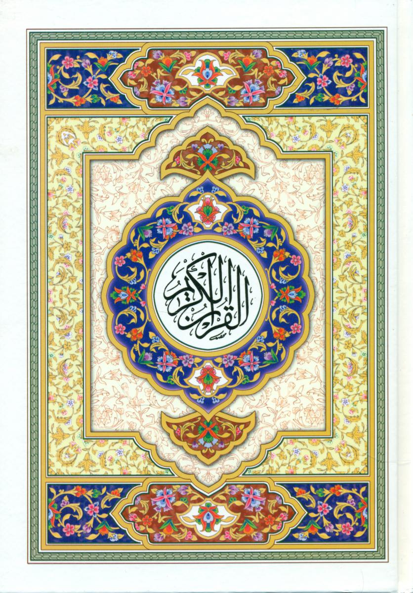 قرآن‏ وزیری‏ عثمان/قمشه ای(ظهور)