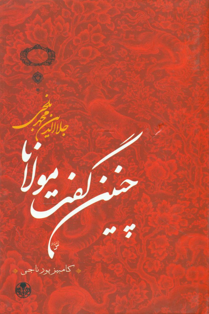 چنین‏ گفت‏ مولانا