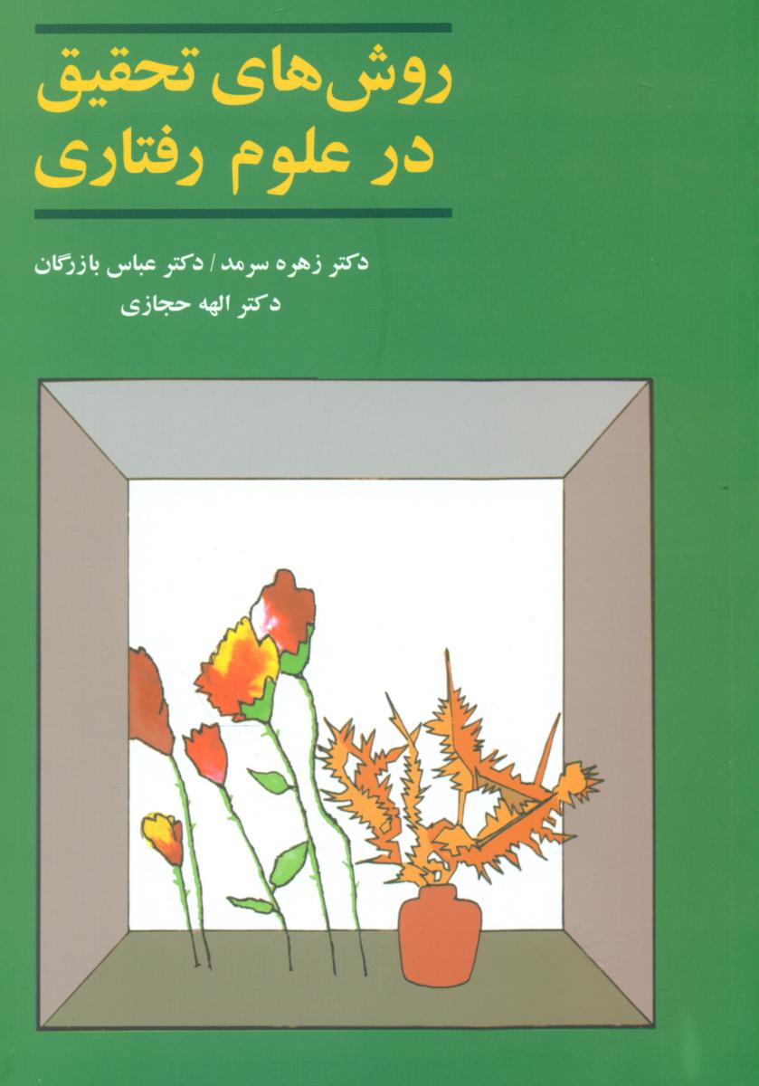 روشهای‏ تحقیق ‏در علوم‏ رفتاری‏ سرمد/ آگاه 