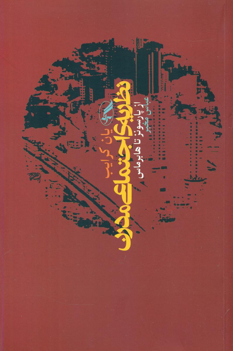 نظریه‏ ی اجتماعی‏ مدرن‏/آگاه