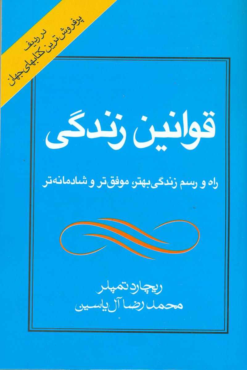 قوانین زندگی /انتشارات هامون