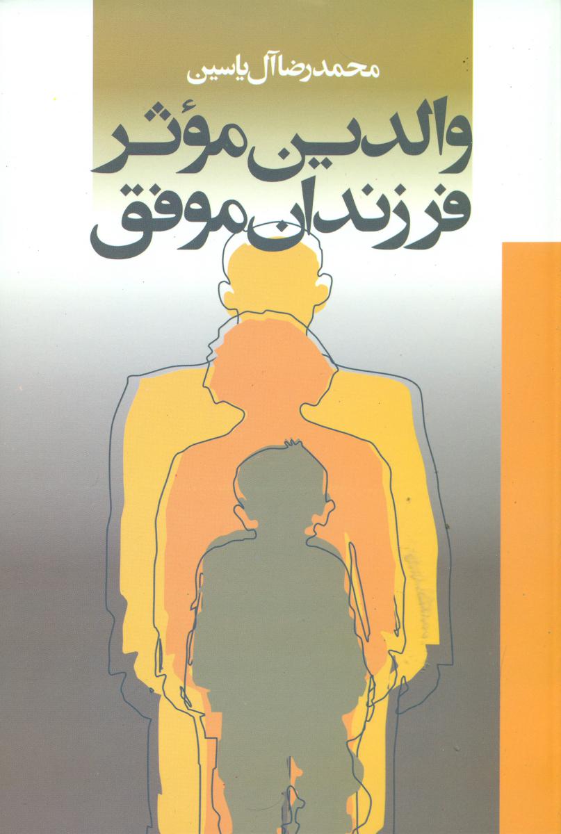 والدین‏ موثر، فرزندان‏ موفق‏/هامون