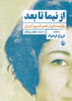 از نیما تا بعد(1)/ مروارید