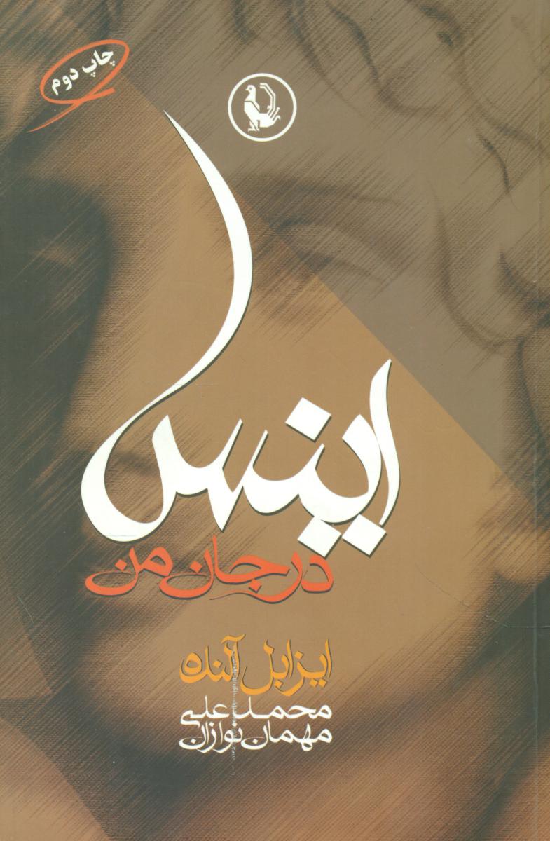 اینس‏ درجان‏ من/مروارید