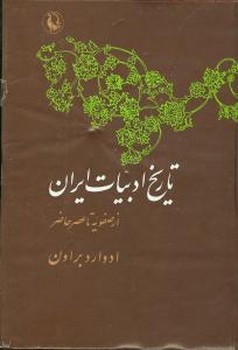 تاریخ ادبیات ایران جلد 4 ادوارد براون/مروارید