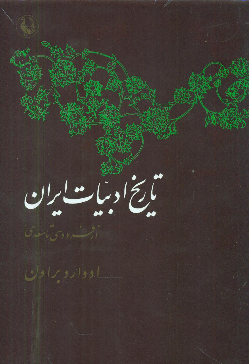 تاریخ‏ ادبیات ‏ایران(‏ادواردبراون)2 جلدی/مروارید