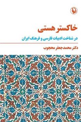 کتاب خاکستر هستی / نشر مروارید