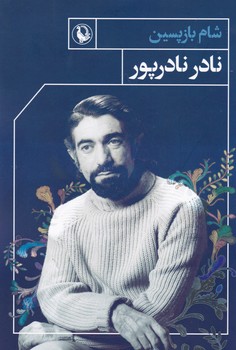 شام‏ بازپسین‏ " نادر نادرپور"