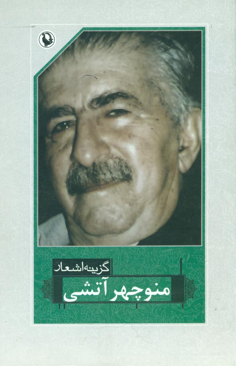 گزینه اشعار منوچهر آتشی /رقعی /‏مروارید