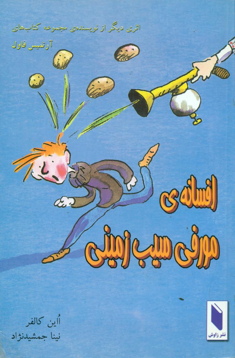 افسانه‏های‏ مورفی‏ سیب‏زمینی‏