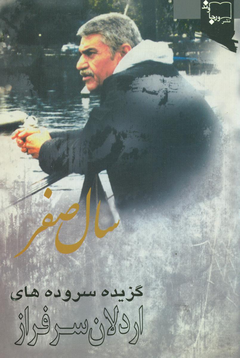 سال‏ صفر/اردلان سرفراز