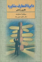 دایره‏المعارف‏ مشاوره‏ نظری‏ وعلمی‏/علم