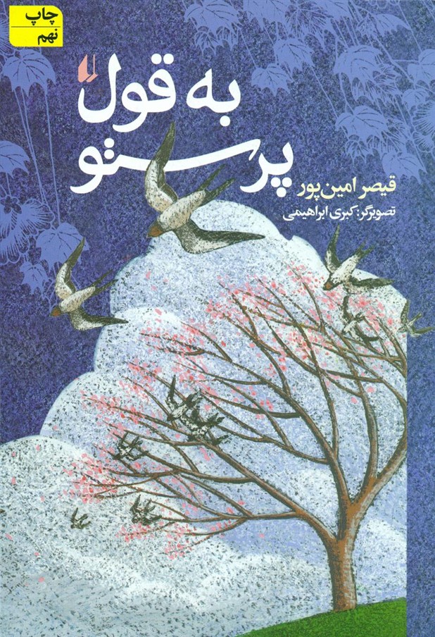 به‏ قول‏ پرستو _قیصر امین ‏پور/ افق