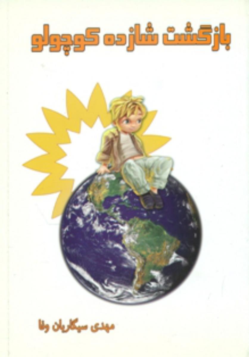 بازگشت‏ شازده‏ کوچولو