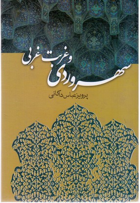 سهروردی‏ و غربت‏ غربی‏ /علم