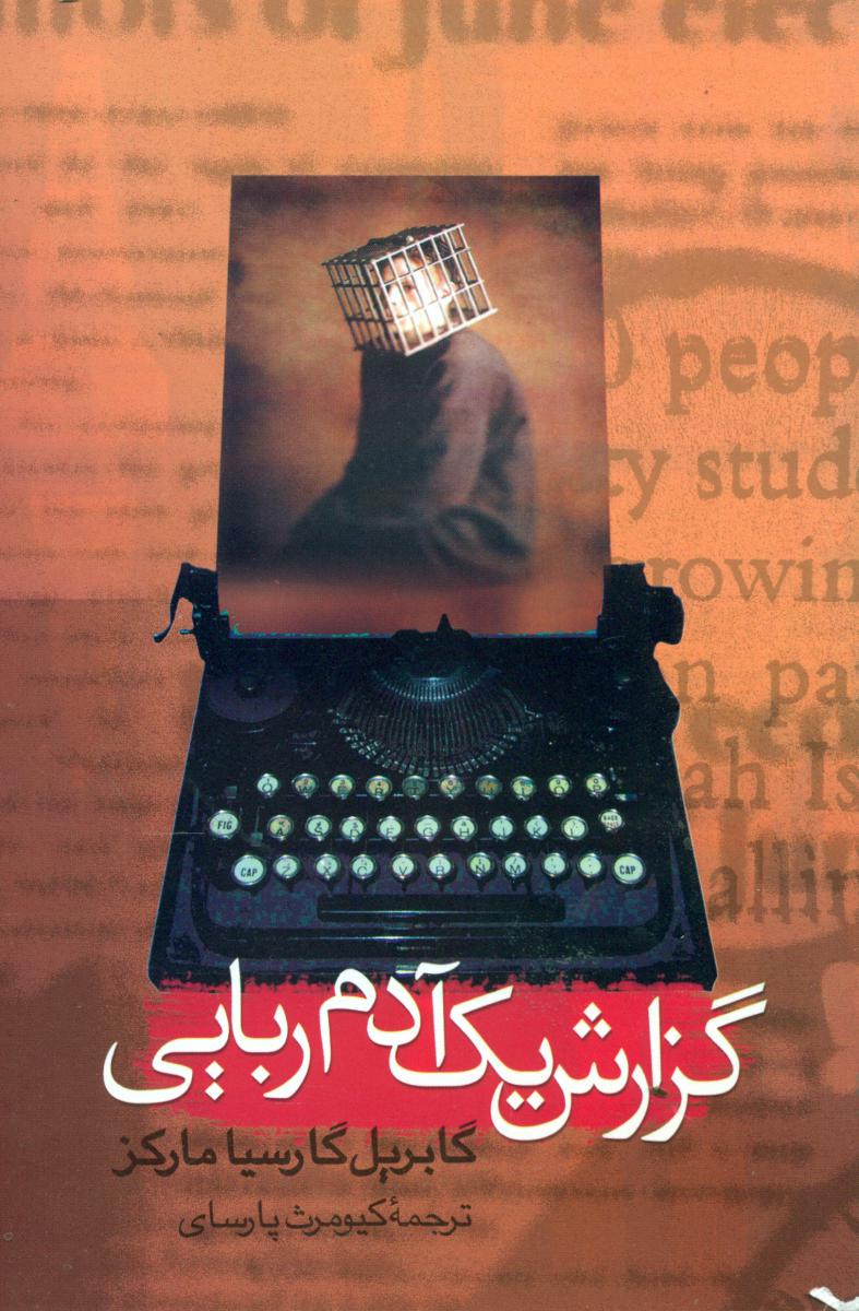 گزارش‏ یک‏ آدم‏ ربایی / مارکز / نشر علم