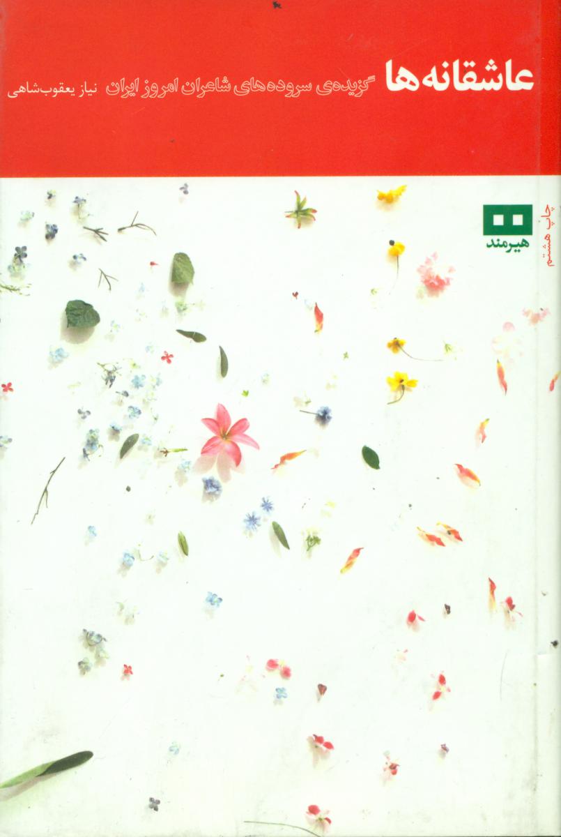 عاشقانه‏ ها "/هیرمند