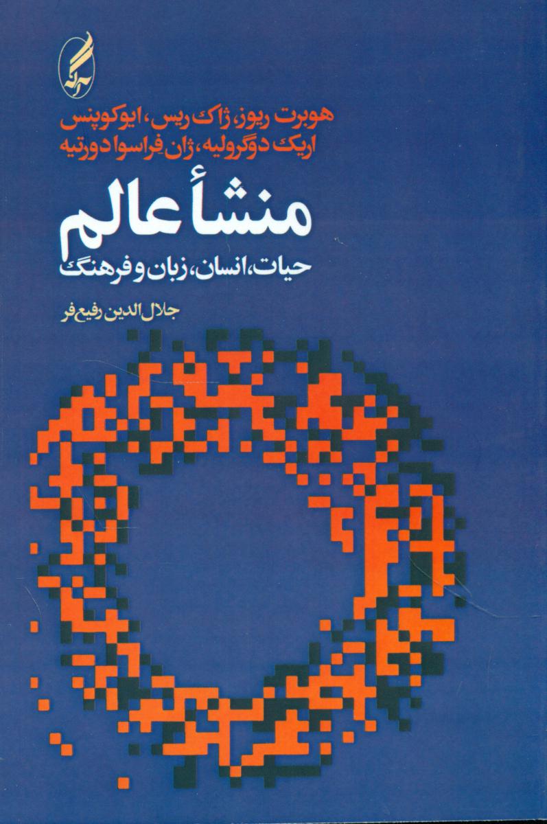 منشاء عالم‏ حیاط،انسان‏ وزبان‏ و فرهنگ/آگه