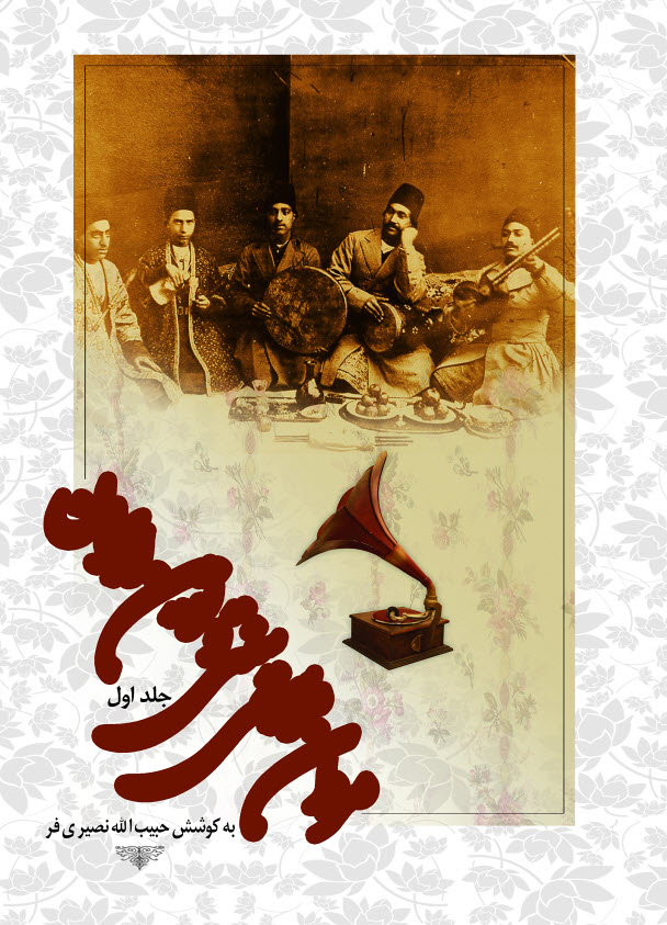 مردان‏ موسیقی‏ ایران‏ (5 جلدی)‏/نگاه