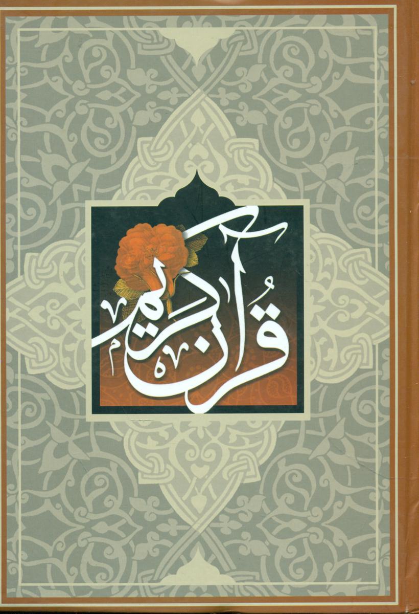 قرآن‏ کریم‏ (وزیری)سازوکار/بدون قاب