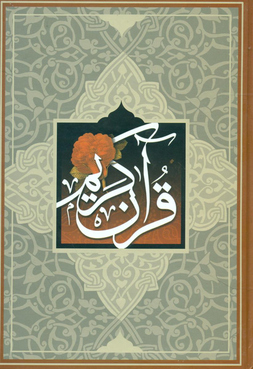 قرآن‏ سازوکار  با ترجمه/وزیری