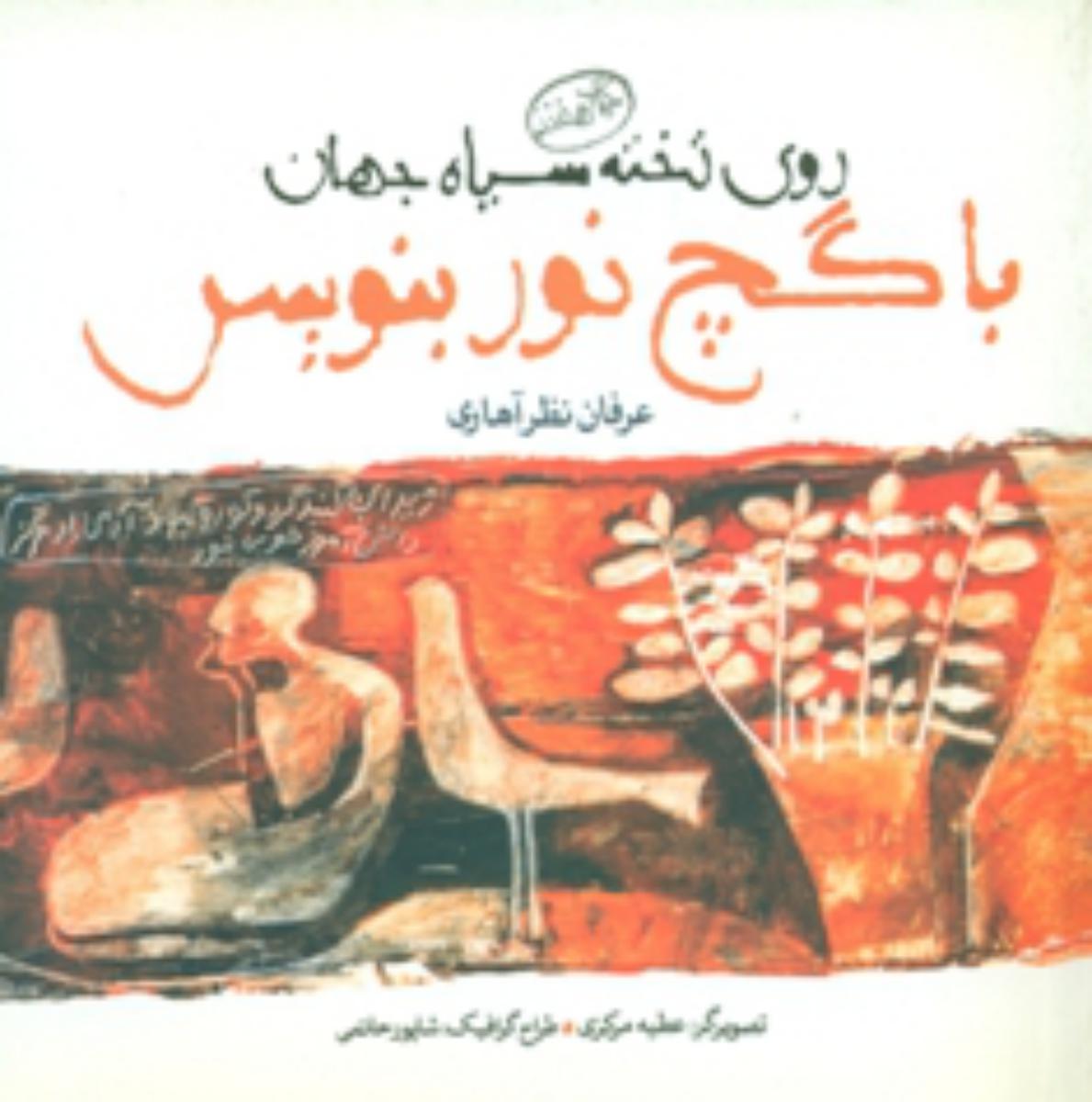 روی‏ تخته ‏سیاه‏ جهان‏ با گچ‏ نور بنویس/نور و نار