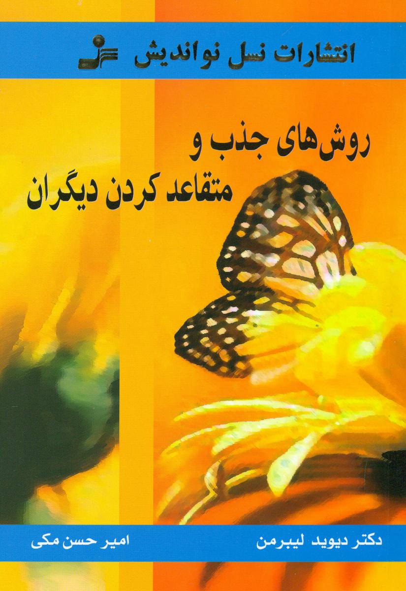 روش‏های‏ جذب‏ و متقاعد کردن‏ دیگران‏/نواندیش