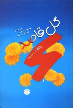 گل‏ قاصدک‏ " ولفگانگ‏ بورشرت‏ "/اختران