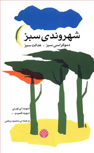 شهروندی‏ سبز/اختران