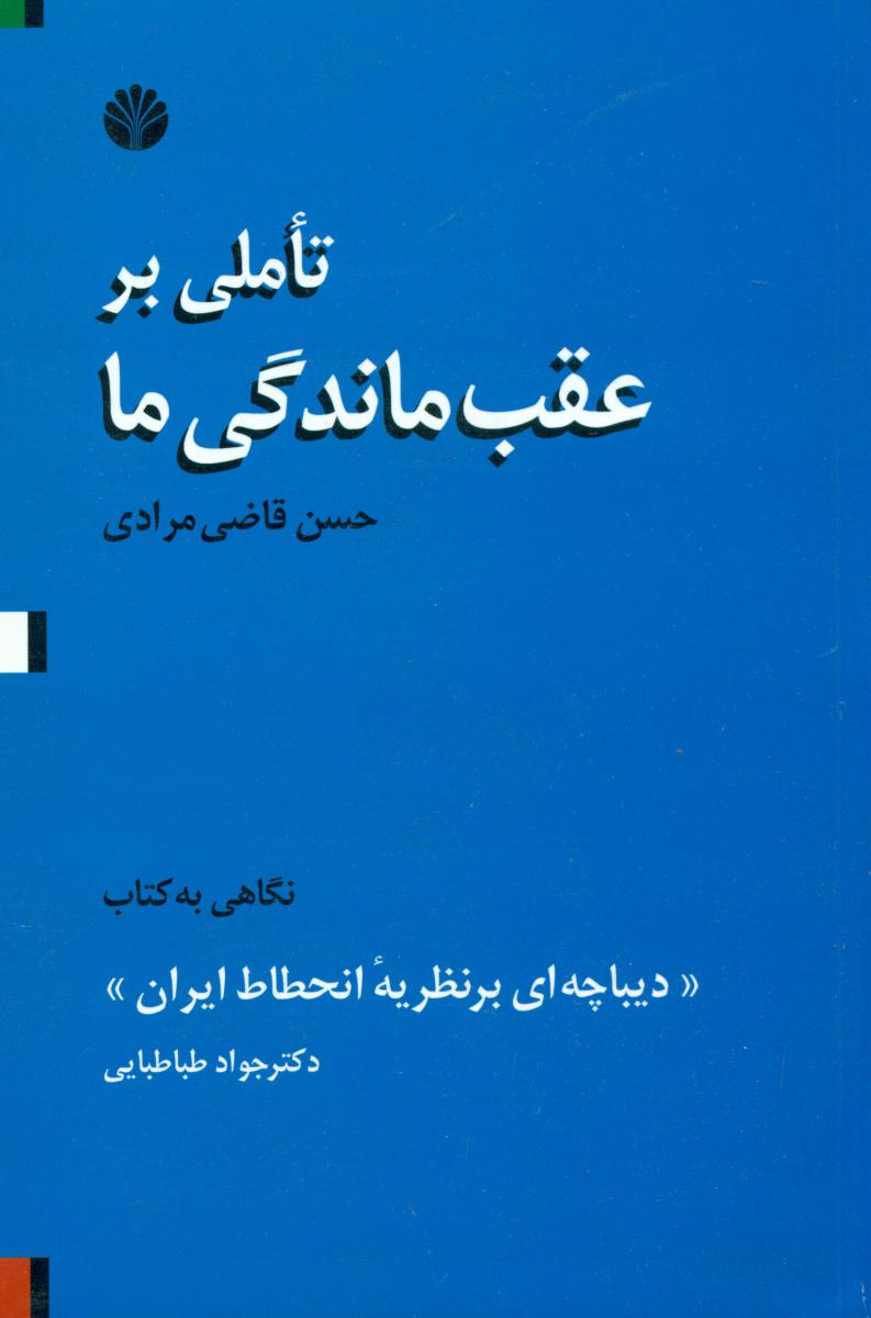 تاملی‏ بر عقب‏ ماندگی ‏ما (رقعی) / اختران