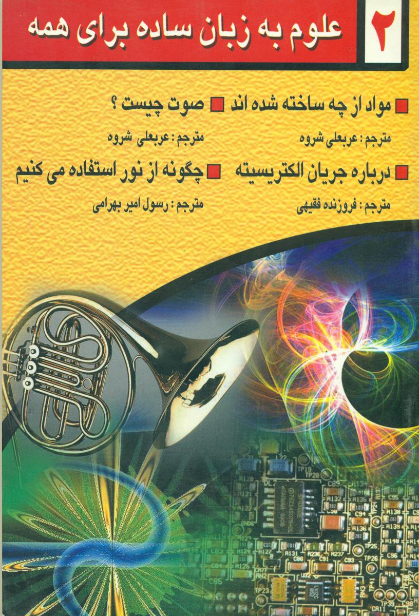 علوم‏ به ‏زبان‏ ساده‏ 3 جلدی‏/گوتنبرگ