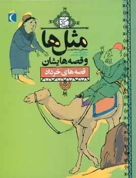 مثل ها و قصه ‏هایشان‏_خرداد/محراب قلم 