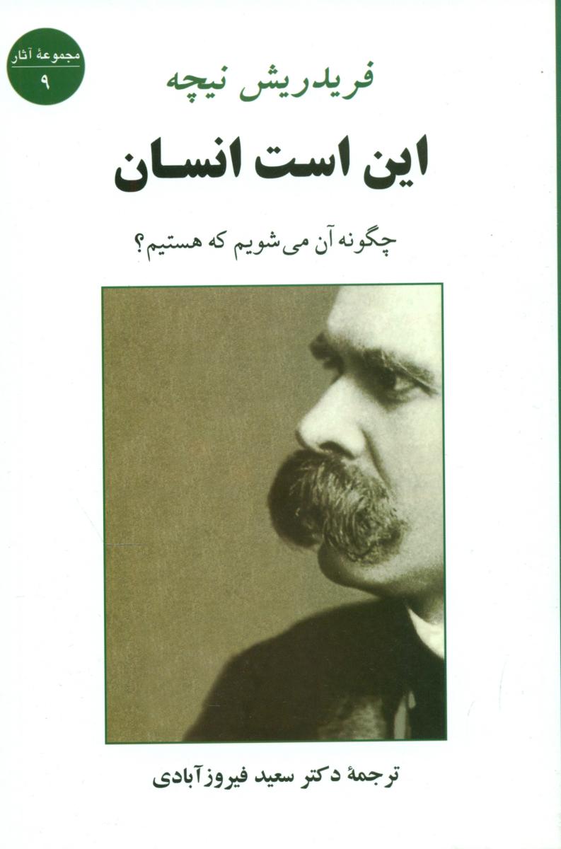 این‏ است ‏انسان‏/جامی