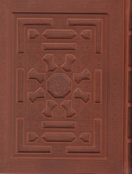 دیوان‏ حافظ  نفیس-وزیری معطر لب طلا لیزری 5رنگ/باجعبه