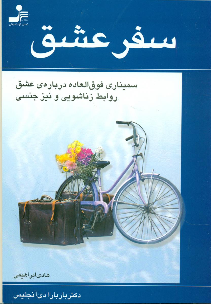 سفر عشق‏ " نسل‏نواندیش‏ "