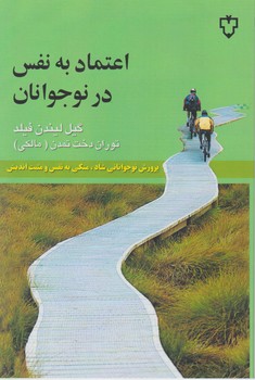 اعتمادبه‏نفس‏ در نوجوانان‏/نقش نگار