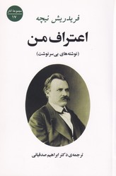 اعتراف من‏ (نیچه) / جامی