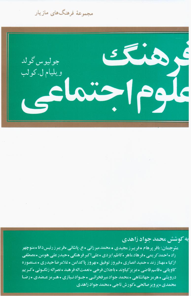 فرهنگ‏ علوم ‏اجتماعی‏/مازیار