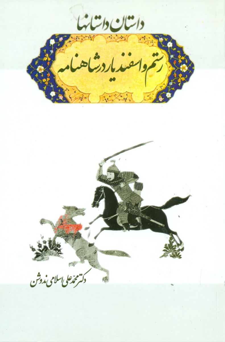 داستان‏ داستانها  " ندوشن‏ "/سهامی