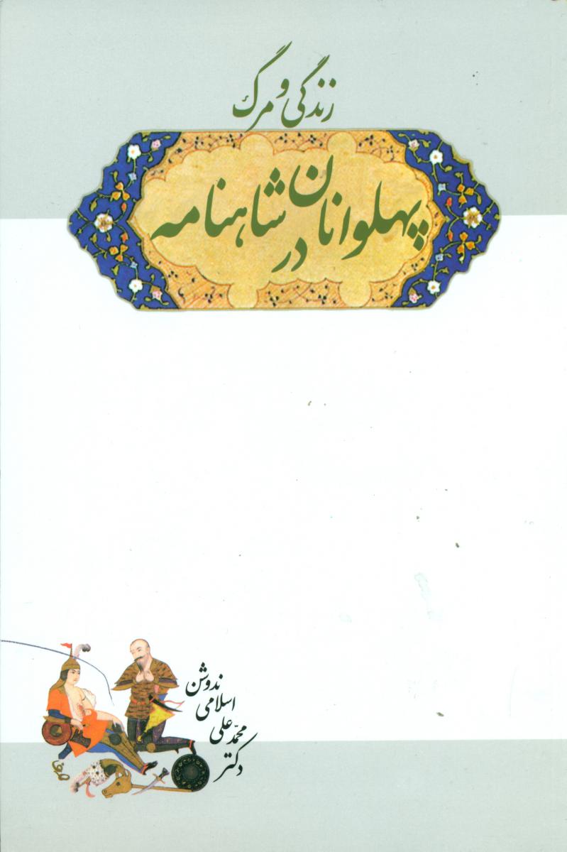 زندگی‏ و مرگ‏ پهلوانان‏ در شاهنامه‏/سهامی