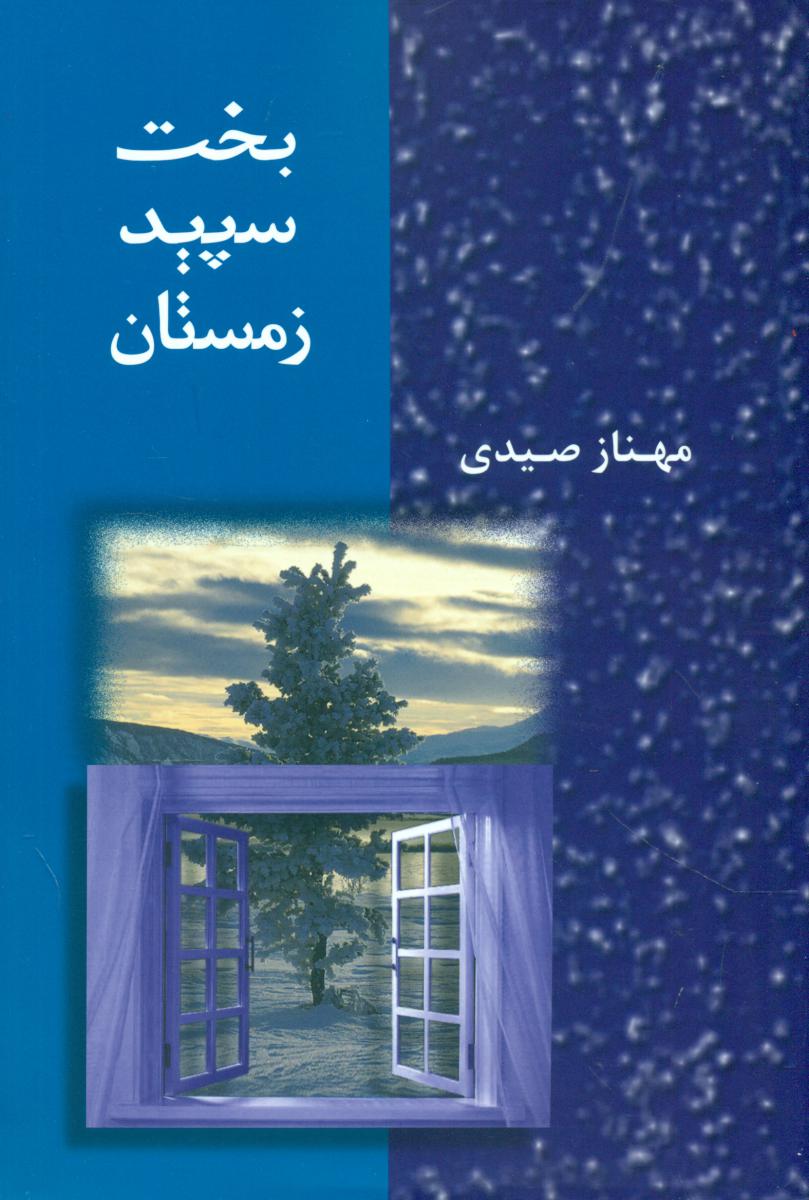 بخت‏ سپید زمستان‏/شادان