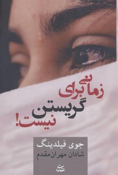 زمانی‏ برای‏ گریستن‏ نیست‏/ شادان