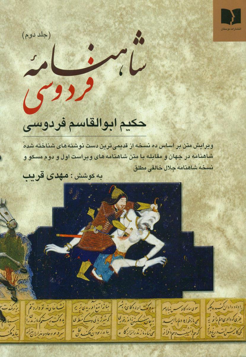شاهنامه‏ فردوسی‏ 2 جلدی‏ /دوستان‏