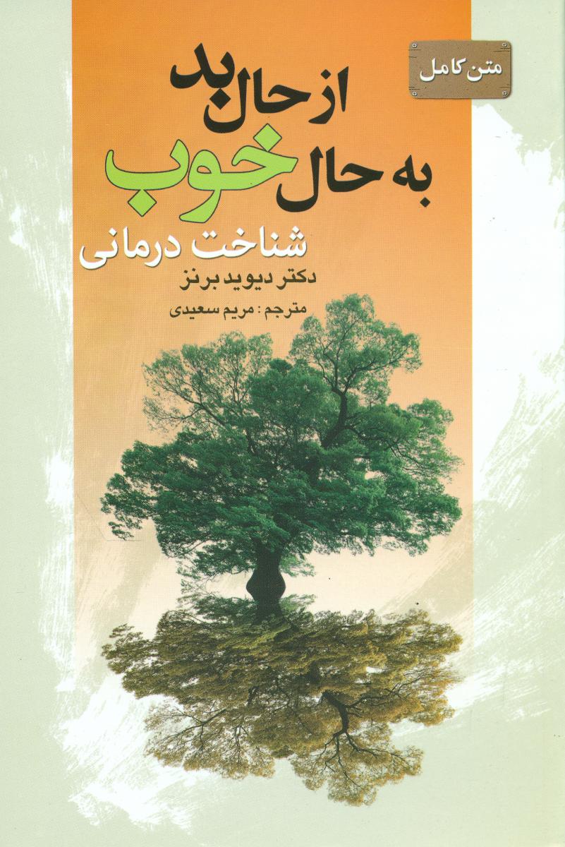 از حال‏بد به‏ حال‏خوب‏/نور امید