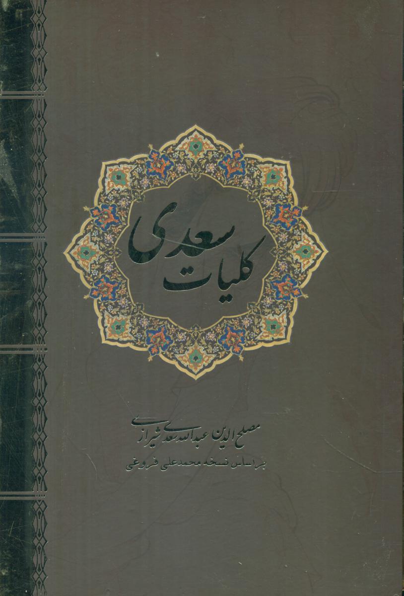 کلیات سعدی/قابدار/نیک فرجام
