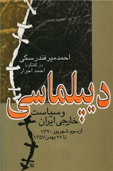 دیپلماسی‏ و سیاست‏ خارجی‏ ایران‏